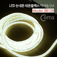 Coms LED 논네온 네온플렉스 / 무드등, 조명 호스등, 백색등(6500K) / 5M / 줄,띠형 LED 슬림형 / 감성 인테리어 / LED 램프, 랜턴