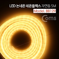 Coms LED 줄조명 논네온 네온플렉스 / 무드등, 조명 호스등, 자연등/전구색(3000K) / 5M / 줄,띠형 LED 슬림형, 감성 인테리어, 컬러조명(색조명)/LED 램프, 랜턴