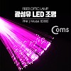 Coms 광섬유 LED조명, Pink, 감성 인테리어, 컬러조명(색조명), LED 램프(랜턴), 무드등