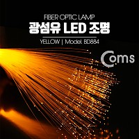 Coms 광섬유 LED조명, Yellow, 감성 인테리어, 컬러조명(색조명), LED 램프(랜턴), 무드등