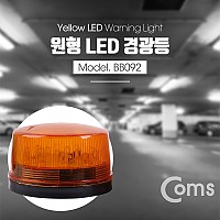 Coms LED 경광등, Yellow light, 램프(랜턴), 조명, 후레쉬(안전등, 경고등, 작업등)