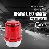 Coms LED 경광등 자석부착, 램프(랜턴), 조명, 후레쉬(안전등, 비상경고등, 작업등), Red Light