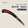 Coms 국산 접톱 100mm - 등산/낚시/레저/원예