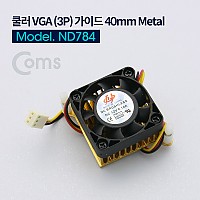 Coms 쿨러 VGA (3P) 가이드 40mm Metal