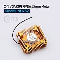 Coms 쿨러 VGA (2P) 가이드 55mm 2핀 Metal