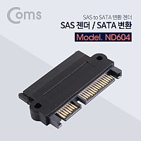 Coms SAS 젠더 (SATA 변환)