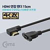 Coms HDMI 연장젠더 케이블 15cm HDMI M 우향꺾임 꺽임 to HDMI F 브라켓 연결용 포트형 4K2K 60Hz