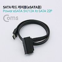 Coms SATA 하드(HDD) 케이블(Power eSATA 5V/12A to SATA 22P) 50cm