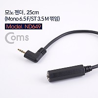 Coms AV 변환 케이블 25cm Mono 6.5mm F to Stereo 3.5mm M 꺾임 꺽임 모노 스테레오
