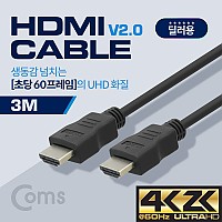 Coms [딜러용] HDMI 케이블(경제형 V2.0) 4K x 2K @60Hz 지원 / 3M