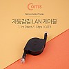 Coms 랜케이블(자동감김/Direct/Cat6) 1M 다이렉트 1Gbps Retractable 랜선 LAN RJ45