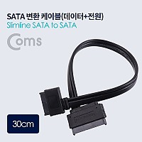 Coms SATA 변환 케이블(데이터 + 전원) /Slimline SATA to SATA - 30cm