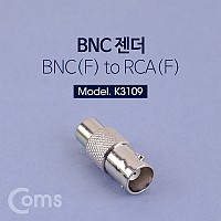Coms BNC 젠더(BNC F/RCA F) - BNC F/RCA F