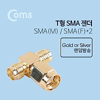 Coms 통신용 젠더(SMA) T형 - SMA M/ F x 2