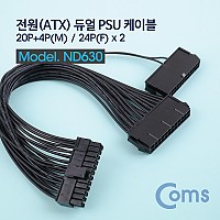 Coms ATX 전원 변환 케이블 메인보드 마더보드 20P+4P M/24Px2 F 2분배 듀얼 PSU 30cm