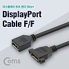 Coms 디스플레이포트 연장 젠더, DisplayPort 케이블, DP(F)/DP(F) 브라켓 연결용/판넬형 30cm