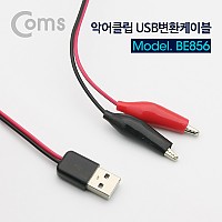Coms 악어 클립 변환 케이블(USB) / USB to Black/Red / 60cm