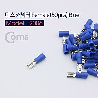 Coms 디스 커넥터 female형 Blue(50pcs) FDD2-187