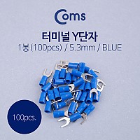 Coms 터미널(100pcs)/ Y단자, SVS 2-5 / 파랑, 5.3mm
