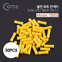 Coms 부트 컨넥터(50pcs), BV5.5 - 절연형/황색