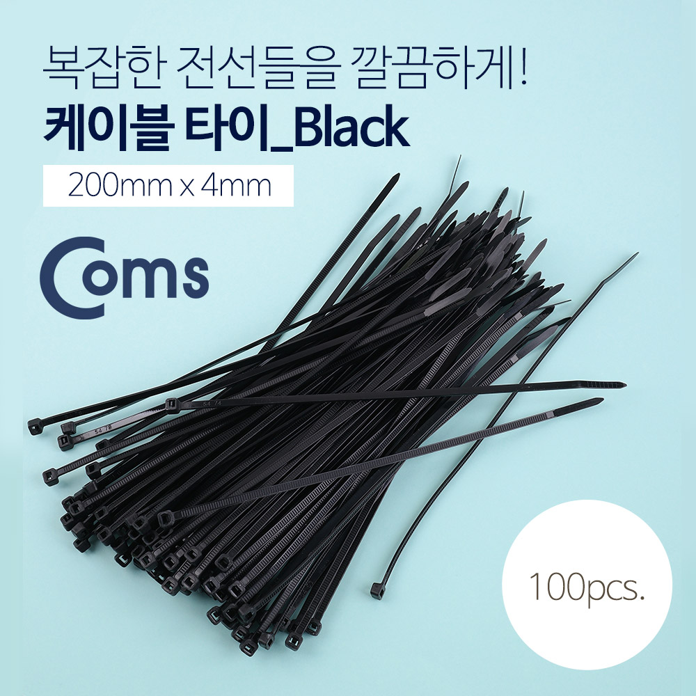 Coms 케이블 타이(100pcs) 블랙(Black)/검정 / 길이 200mm, 너비 4mm
