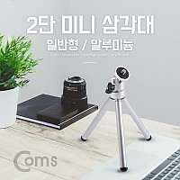 Coms 2단 미니 삼각대 / 미니, 소형, 접이식, 카메라, 캠코더 거치