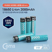 Coms 18650 보호회로 리튬이온 충전지(배터리) 2000mA / 보호회로내장 65mm / (1세트-2EA)