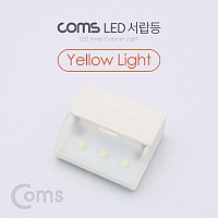 Coms 미니 LED 서랍등, Yellow Light, LED 램프, 라이트, 벽면 거치, 소형, 미니