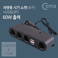 Coms 12V 차량용 멀티 충전기 / 시거잭(시가잭) 자동차 소켓 4포트(4구) / USB 2포트(2구) / 60W출력 / 멀티 분배