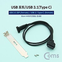 Coms USB 포트/USB 3.1(Type C) 3.0 변환 젠더 20P / 브라켓 포함 / 50cm