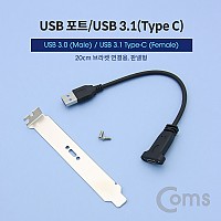 Coms USB 포트/USB 3.1(Type C) 3.0 변환 젠더 / 브라켓 포함 / 20cm