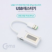 Coms USB 테스트기 (전류/전압 측정) 2Port / 20cm