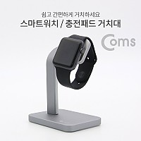 Coms 스마트워치 거치대(탁상용) / 충전패드 거치대 / 알루미늄 스탠드 / Smartwatch stand