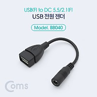 Coms USB 전원 젠더 10cm USB 2.0 A F to DC 5.5x2.1 F