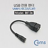 Coms USB 전원 젠더 14cm USB 2.0 A F to DC 3.5x1.3 F