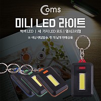 Coms LED 라이트 열쇠고리형 AAA x 3 / 색상 랜덤발송 / 낱개 판매 제품