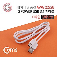 Coms G POWER USB 3.1 케이블(Type C) 화이트 1M / 데이터/충전