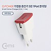 Coms G POWER 가정용 충전기 Micro5핀 USB 1포트 5V/1.2A (White)