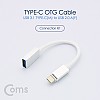 Coms USB 3.1 Type C OTG 젠더 케이블 20cm C타입