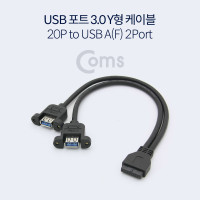 Coms USB 포트 3.0 Y 케이블 / 20P to USB A(F) 2Port / 30cm / 젠더