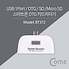 Coms 스마트폰 OTG 카드리더기 (Mirco 5핀) / Micro SD/SD/USB연결