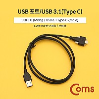 Coms USB 포트/USB 3.1(Type C) 3.0 변환 젠더 판넬 나사고정형 (M/M) / 브라켓 연결용 / 1.2m 케이블