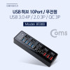 Coms USB 3.0 허브 (10P/무전원) - USB 3.0 4P/2.0 3P/QC 3P