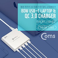 Coms 고속 멀티충전기 (USB 3.0 4Port/Type C 1Port) / USB PD /DC 컨넥터 3ea / 80W 퀼컴 QC 3.0 퀵차지 초고속 충전