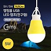 Coms USB 램프(전구형), Yellow/5V 5W, 캠핑용 1M / LED 라이트