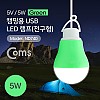 Coms USB 램프(전구형), Green/5V 5W, 캠핑용 1M / LED 라이트
