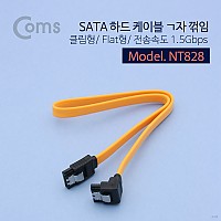 Coms SATA 하드(HDD) 케이블 ㄱ자 꺾임(꺽임)/클립/Flat형 / 1.5Gbps