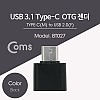 Coms USB 3.1(Type C) OTG 젠더 Black