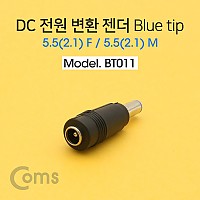 Coms DC 전원 변환 젠더, -자/Blue tip / 5.5(2.1) F / 5.5(2.1) M