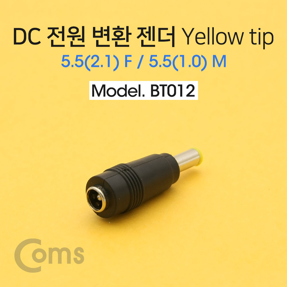 [BT012]Coms DC 전원 변환 젠더, -자/Yellow tip / 5.5(2.1) F / 5.5(1.0) M